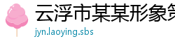 云浮市某某形象策划培训中心